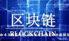 : 虚拟币与数字钱包:全面解析加密货币的存储与