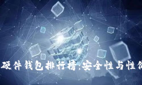 2023年比特币硬件钱包排行榜:安全性与性价比的最佳选择