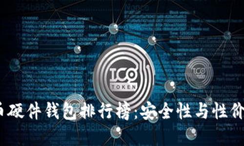 2023年比特币硬件钱包排行榜:安全性与性价比的最佳选择