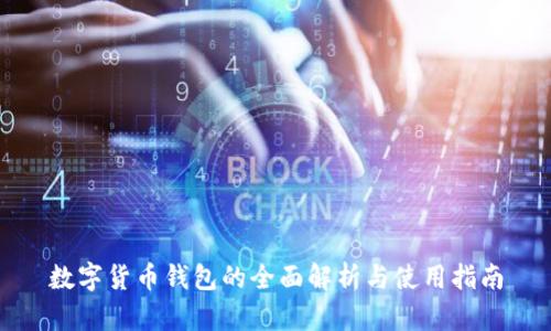 数字货币钱包的全面解析与使用指南