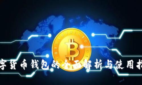 数字货币钱包的全面解析与使用指南