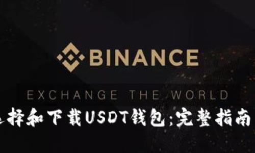 如何选择和下载USDT钱包:完整指南与推荐