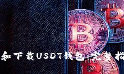 如何选择和下载USDT钱包:完整指南与推荐