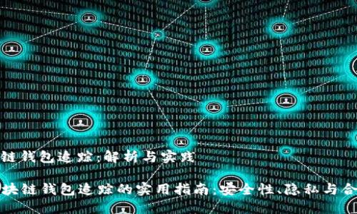 区块链钱包追踪:解析与实践
区块链钱包追踪的实用指南:安全性、隐私与合规性