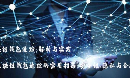 区块链钱包追踪:解析与实践
区块链钱包追踪的实用指南:安全性、隐私与合规性