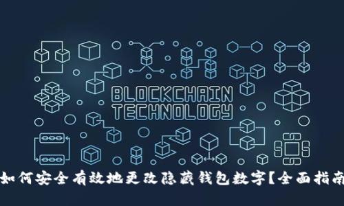 如何安全有效地更改隐藏钱包数字?全面指南