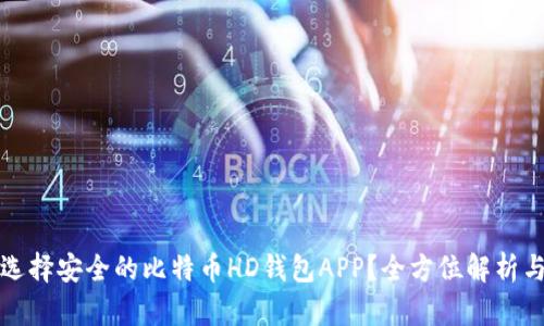 如何选择安全的比特币HD钱包APP?全方位解析与推荐