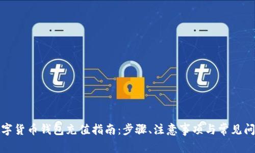 数字货币钱包充值指南：步骤、注意事项与常见问题