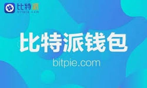   火狐区块链钱包：安全、易用的数字资产管理解决方案 / 
 guanjianci 火狐钱包, 区块链, 数字资产管理 /guanjianci 

什么是火狐区块链钱包？
火狐区块链钱包是一款基于区块链技术的数字资产管理工具，旨在为用户提供安全便捷的加密货币存储与交易服务。作为一款功能全面的钱包应用，火狐区块链钱包不仅支持多种主流加密货币的存储，还具有私钥管理、交易记录查询及资产增值分析等多项功能。其友好的用户界面和强大的安全措施使得无论是新手还是资深投资者都能轻松上手。

火狐区块链钱包的核心功能
火狐区块链钱包拥有多项核心功能，能够满足用户在数字资产管理方面的需求：
1. **多币种支持**：火狐钱包支持比特币、以太坊、莱特币等上百种加密货币，用户可以一次性管理多种资产，不需下载多个钱包应用。
2. **私钥管理**：传统中心化钱包易受黑客攻击，而火狐钱包采用去中心化的私钥管理模式，确保用户的私钥完全掌握在用户手中，大大降低了丢失或被盗的风险。
3. **便捷交易**：用户可以通过火狐钱包进行加密货币的发送和接收，同时支持快速交易和低手续费用，提升了交易的效率。
4. **市场行情检测**：钱包内置行情监测功能，用户可实时查看加密货币的市场价格，帮助其及时作出交易决策。
5. **安全性**：火狐区块链钱包采取多层加密技术以及二次验证机制，确保用户的资金安全。即使在网络环境不稳定的情况下，用户的资产也能得到有效保护。

如何选择一个合适的区块链钱包？
选择一个合适的区块链钱包对用户的数字资产安全至关重要。以下是选择钱包时需要考虑的几个关键因素：
1. **安全性**：选择钱包时，安全性是首要考虑的因素。确保钱包采取多层加密和二次验证机制，以减少被黑客攻击的风险。
2. **用户体验**：钱包的操作界面应，导航清晰。用户不应花费过多时间来熟悉功能和操作，优良的用户体验可以显著提高使用效率。
3. **多币种支持**：如果用户打算投资多种加密货币，选择一个支持多币种的钱包将会更为方便。以减少管理多个钱包的麻烦。
4. **交易成本**：不同钱包的交易手续费存在差异，应选择手续费合理的钱包来提升资产的流动性。
5. **口碑与评价**：在选择钱包前，可以参考其他用户的评价以及专家的推荐，了解钱包在安全性和易用性方面的表现。

火狐区块链钱包适合哪类用户？
火狐区块链钱包适合多样化的用户群体：
1. **新手用户**：火狐钱包友好的操作界面和简单明了的功能说明，适合刚接触加密货币的小白用户。从下载到完成首次交易，整个过程简单易懂。
2. **中级投资者**：对加密货币市场有一定了解的中级用户，能够利用火狐钱包的多币种支持、行情分析等高阶功能，进行多元化投资。
3. **专业投资者**：火狐钱包的安全性和灵活性能够满足专业投资者对高端功能的需求，如自定义交易策略、资产分配等。
4. **开发者及技术爱好者**：火狐区块链钱包提供开发者工具和API接口，方便技术爱好者进行二次开发和个性化定制。

火狐区块链钱包的安全性是如何保证的？
火狐区块链钱包在安全性方面采用了一系列先进的技术与措施。
1. **私钥管理**：火狐钱包采用离线存储技术，私钥不会被上传至网络，确保用户的资产不易受到攻击。
2. **数据加密**：所有用户的敏感信息，均经过多层加密，确保即使数据被窃取也无法被解读。
3. **双重认证**：用户在进行重要操作（如提币、修改密码等）时，需通过双重认证，进一步增强安全性。
4. **定期安全审查与更新**：火狐区块链钱包团队会定期进行安全审查，同时及时发布安全更新，以应对新的网络威胁。

火狐区块链钱包的未来展望
随着区块链技术的飞速发展和加密货币市场的持续变革，火狐区块链钱包正面临着广阔的发展前景。
1. **功能扩展**：火狐钱包未来可能会引入更多功能，如DeFi（去中心化金融）服务、NFT（非同质化代币）支持等，更好满足用户的需求。
2. **国际化**：为了吸引全球用户，火狐钱包计划推出更多语言版本，并适配不同国家和地区的法律法规，拓展国际市场。
3. **用户教育**：通过众多的教育资源与培训课程，帮助用户更好地了解区块链及其应用，提升用户的金融意识和资产安全意识。
4. **与金融机构合作**：未来，火狐钱包还可能与更多金融机构建立合作关系，提供更为全面的金融服务。

总结
火狐区块链钱包凭借其安全性、易用性和多样化的功能，成为越来越多用户数字资产管理的首选工具。无论是新手投资者还是经验丰富的专业人士，火狐钱包都能够提供相应的支持与服务。随着市场的不断变化，火狐区块链钱包也将持续用户体验，拓展功能，朝着更高的目标迈进。

相关问题
h4火狐区块链钱包如何保障私钥安全？/h4
h4火狐区块链钱包与传统银行账户有何不同？/h4
h4火狐区块链钱包是否支持跨境交易？/h4
h4如何在火狐区块链钱包中恢复丢失的账户？/h4
h4未来区块链钱包的发展趋势是什么？/h4