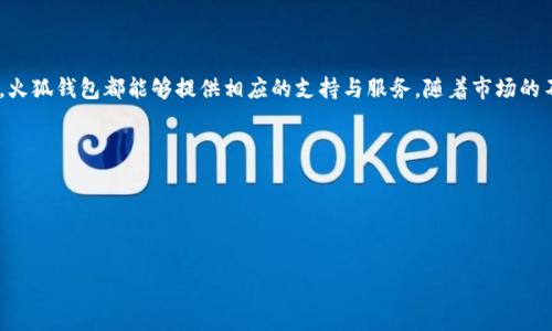   火狐区块链钱包：安全、易用的数字资产管理解决方案 / 
 guanjianci 火狐钱包, 区块链, 数字资产管理 /guanjianci 

什么是火狐区块链钱包？
火狐区块链钱包是一款基于区块链技术的数字资产管理工具，旨在为用户提供安全便捷的加密货币存储与交易服务。作为一款功能全面的钱包应用，火狐区块链钱包不仅支持多种主流加密货币的存储，还具有私钥管理、交易记录查询及资产增值分析等多项功能。其友好的用户界面和强大的安全措施使得无论是新手还是资深投资者都能轻松上手。

火狐区块链钱包的核心功能
火狐区块链钱包拥有多项核心功能，能够满足用户在数字资产管理方面的需求：
1. **多币种支持**：火狐钱包支持比特币、以太坊、莱特币等上百种加密货币，用户可以一次性管理多种资产，不需下载多个钱包应用。
2. **私钥管理**：传统中心化钱包易受黑客攻击，而火狐钱包采用去中心化的私钥管理模式，确保用户的私钥完全掌握在用户手中，大大降低了丢失或被盗的风险。
3. **便捷交易**：用户可以通过火狐钱包进行加密货币的发送和接收，同时支持快速交易和低手续费用，提升了交易的效率。
4. **市场行情检测**：钱包内置行情监测功能，用户可实时查看加密货币的市场价格，帮助其及时作出交易决策。
5. **安全性**：火狐区块链钱包采取多层加密技术以及二次验证机制，确保用户的资金安全。即使在网络环境不稳定的情况下，用户的资产也能得到有效保护。

如何选择一个合适的区块链钱包？
选择一个合适的区块链钱包对用户的数字资产安全至关重要。以下是选择钱包时需要考虑的几个关键因素：
1. **安全性**：选择钱包时，安全性是首要考虑的因素。确保钱包采取多层加密和二次验证机制，以减少被黑客攻击的风险。
2. **用户体验**：钱包的操作界面应，导航清晰。用户不应花费过多时间来熟悉功能和操作，优良的用户体验可以显著提高使用效率。
3. **多币种支持**：如果用户打算投资多种加密货币，选择一个支持多币种的钱包将会更为方便。以减少管理多个钱包的麻烦。
4. **交易成本**：不同钱包的交易手续费存在差异，应选择手续费合理的钱包来提升资产的流动性。
5. **口碑与评价**：在选择钱包前，可以参考其他用户的评价以及专家的推荐，了解钱包在安全性和易用性方面的表现。

火狐区块链钱包适合哪类用户？
火狐区块链钱包适合多样化的用户群体：
1. **新手用户**：火狐钱包友好的操作界面和简单明了的功能说明，适合刚接触加密货币的小白用户。从下载到完成首次交易，整个过程简单易懂。
2. **中级投资者**：对加密货币市场有一定了解的中级用户，能够利用火狐钱包的多币种支持、行情分析等高阶功能，进行多元化投资。
3. **专业投资者**：火狐钱包的安全性和灵活性能够满足专业投资者对高端功能的需求，如自定义交易策略、资产分配等。
4. **开发者及技术爱好者**：火狐区块链钱包提供开发者工具和API接口，方便技术爱好者进行二次开发和个性化定制。

火狐区块链钱包的安全性是如何保证的？
火狐区块链钱包在安全性方面采用了一系列先进的技术与措施。
1. **私钥管理**：火狐钱包采用离线存储技术，私钥不会被上传至网络，确保用户的资产不易受到攻击。
2. **数据加密**：所有用户的敏感信息，均经过多层加密，确保即使数据被窃取也无法被解读。
3. **双重认证**：用户在进行重要操作（如提币、修改密码等）时，需通过双重认证，进一步增强安全性。
4. **定期安全审查与更新**：火狐区块链钱包团队会定期进行安全审查，同时及时发布安全更新，以应对新的网络威胁。

火狐区块链钱包的未来展望
随着区块链技术的飞速发展和加密货币市场的持续变革，火狐区块链钱包正面临着广阔的发展前景。
1. **功能扩展**：火狐钱包未来可能会引入更多功能，如DeFi（去中心化金融）服务、NFT（非同质化代币）支持等，更好满足用户的需求。
2. **国际化**：为了吸引全球用户，火狐钱包计划推出更多语言版本，并适配不同国家和地区的法律法规，拓展国际市场。
3. **用户教育**：通过众多的教育资源与培训课程，帮助用户更好地了解区块链及其应用，提升用户的金融意识和资产安全意识。
4. **与金融机构合作**：未来，火狐钱包还可能与更多金融机构建立合作关系，提供更为全面的金融服务。

总结
火狐区块链钱包凭借其安全性、易用性和多样化的功能，成为越来越多用户数字资产管理的首选工具。无论是新手投资者还是经验丰富的专业人士，火狐钱包都能够提供相应的支持与服务。随着市场的不断变化，火狐区块链钱包也将持续用户体验，拓展功能，朝着更高的目标迈进。

相关问题
h4火狐区块链钱包如何保障私钥安全？/h4
h4火狐区块链钱包与传统银行账户有何不同？/h4
h4火狐区块链钱包是否支持跨境交易？/h4
h4如何在火狐区块链钱包中恢复丢失的账户？/h4
h4未来区块链钱包的发展趋势是什么？/h4