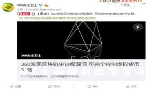比特币钱包能放哪些币?全面解析数字货币钱包的使用与管理