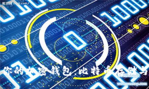 jieguo
如何选择适合你的加密钱包:比特币存储与管理全面指南