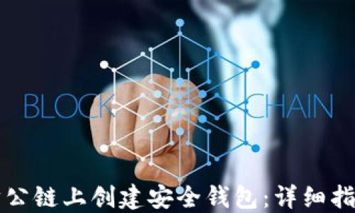 如何在以太坊公链上创建安全钱包:详细指南与最佳实践