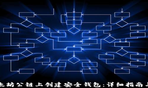 如何在以太坊公链上创建安全钱包:详细指南与最佳实践