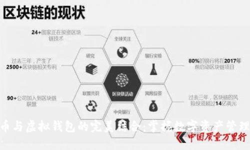 加密货币与虚拟钱包的完美结合:掌握数字资产管理的关键