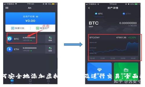 如何安全地添加虚拟币钱包及进行交易:全面指南