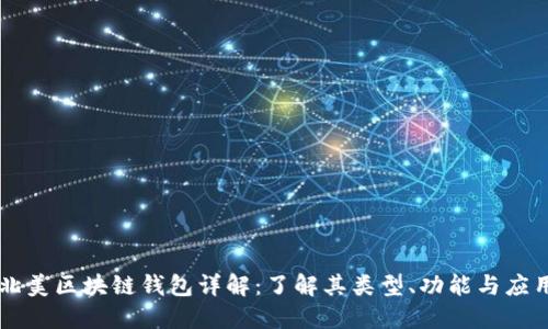 北美区块链钱包详解:了解其类型、功能与应用