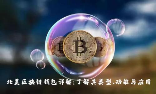 北美区块链钱包详解:了解其类型、功能与应用