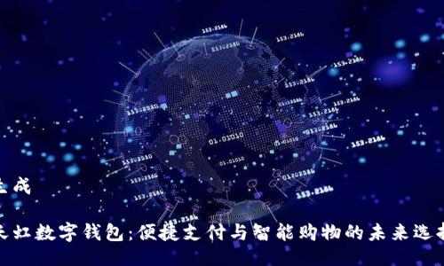 生成
天虹数字钱包:便捷支付与智能购物的未来选择