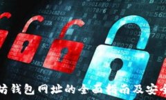   官方以太坊钱包网址的全面指南及安全使用技巧