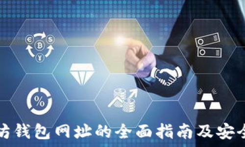 官方以太坊钱包网址的全面指南及安全使用技巧