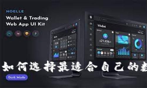 数字钱包的未来:如何选择最适合自己的数字钱包及其应用