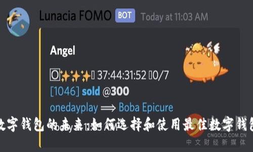数字钱包的未来:如何选择和使用最佳数字钱包