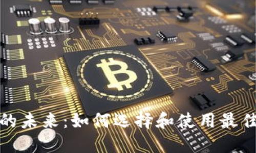 数字钱包的未来:如何选择和使用最佳数字钱包