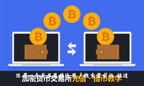 思考一个并且最接近用户搜索需求的，放进