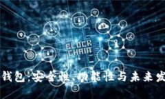 三星区块链钱包:安全性、功能性与未来发展全