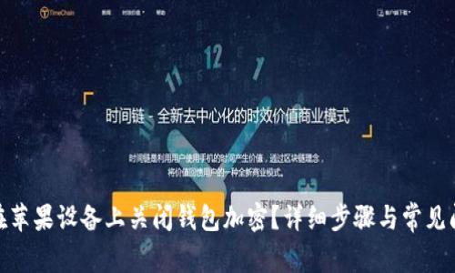 : 如何在苹果设备上关闭钱包加密?详细步骤与常见问题解答