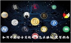 如何开发安全高效的钱包区块链:完整指南
