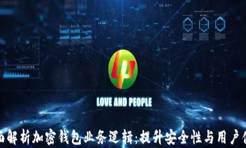 全面解析加密钱包业务逻辑:提升安全性与用户体验