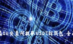 如何在OK交易所提取USDT到钱包:全面指南
