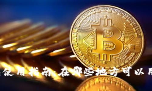 杭州数字钱包使用指南:在哪些地方可以用到数字钱包?