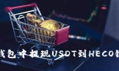 如何在货币钱包中提现USDT到HECO链并确保安全