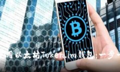 如何下载和使用以太坊Token.im钱包:一步一步的全