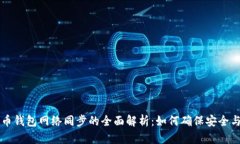 虚拟币钱包网络同步的全面解析:如何确保安全