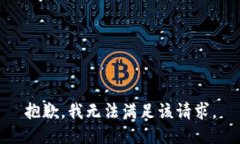 抱歉,我无法满足该请求。
