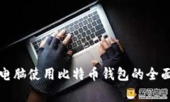 家用电脑使用比特币钱包的全面指南