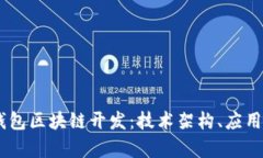 全面解析VPAY钱包区块链开发:技术架构、应用场