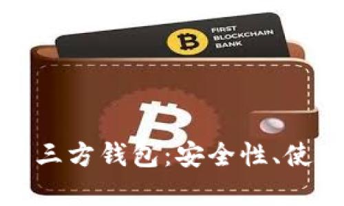 全面解析区块链第三方钱包:安全性、使用技巧与发展趋势