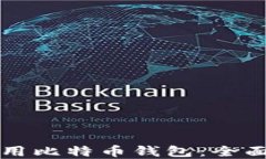 华为手机如何使用比特币钱包:全面指南与实用