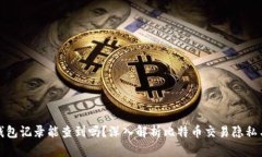 比特币钱包记录能查到吗?深入解析比特币交易