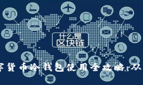 biasoti数字货币冷钱包使用全攻略:从入门到精通