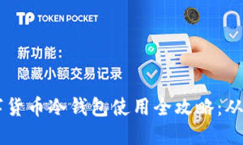 biasoti数字货币冷钱包使用全攻略:从入门到精通