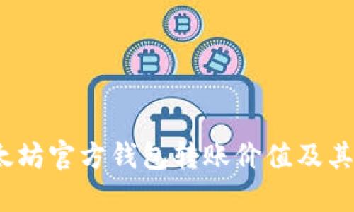 题目:以太坊官方钱包转账价值及其影响解析