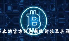 题目:以太坊官方钱包转账价值及其影响解析