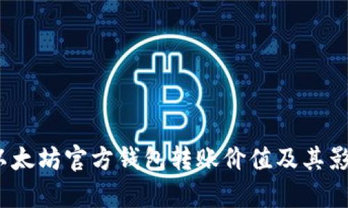 题目:以太坊官方钱包转账价值及其影响解析