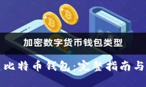 如何自建比特币钱包:完整指南与最佳实践